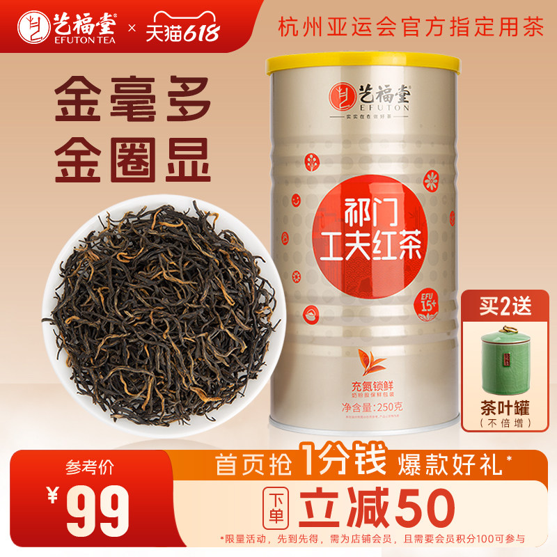 艺福堂茶叶安徽黄山祁门红茶特级正宗浓香型工夫红茶高端罐装散装