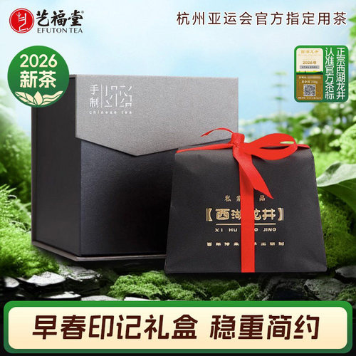 艺福堂西湖龙井早春印记礼盒