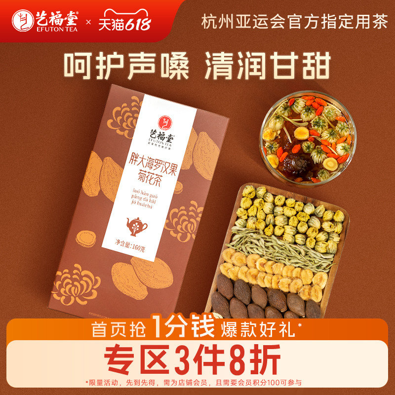 艺福堂胖大海菊花茶润喉金银花罗汉果茶包泡水喝组方花草茶旗舰店