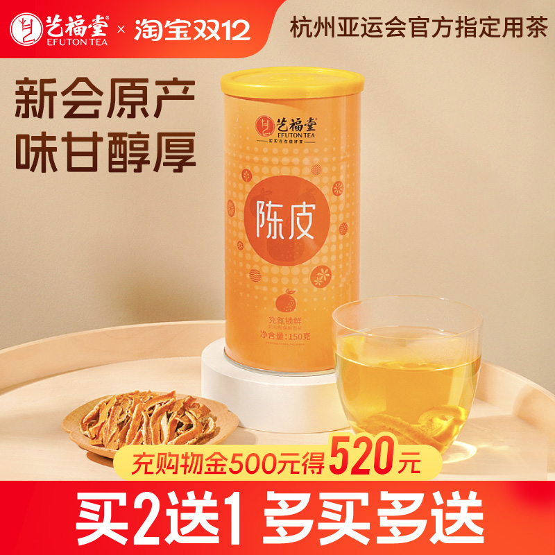 艺福堂新会老陈皮正宗特级