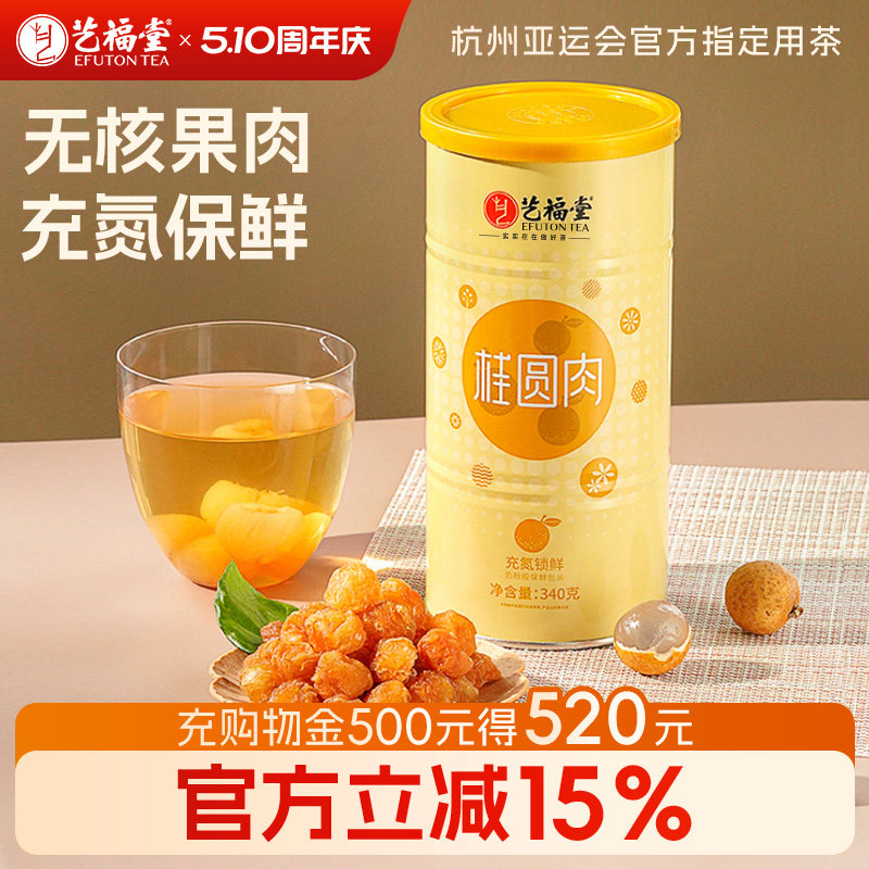 艺福堂桂圆干充氮罐装桂圆肉大粒果干龙眼肉泡茶新款官方旗舰店