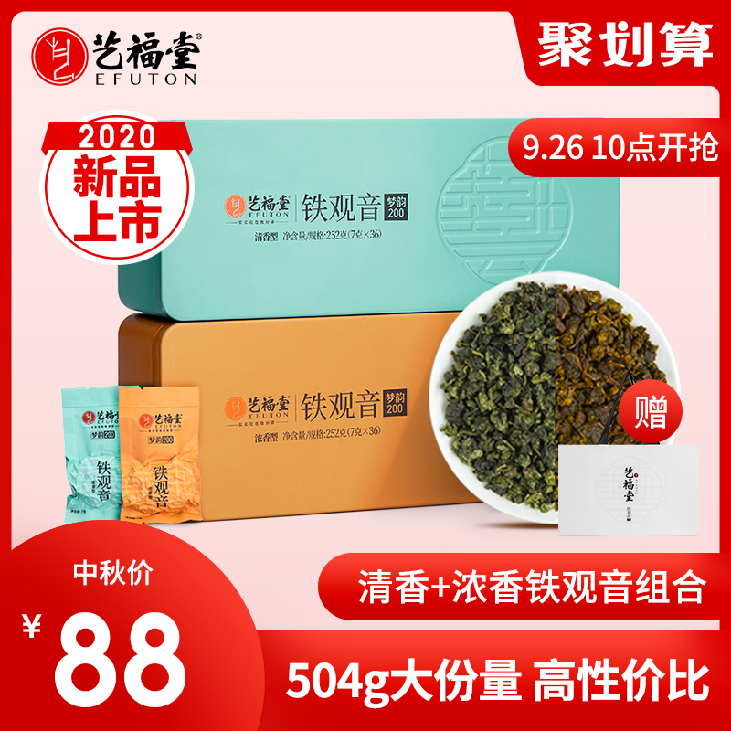艺福堂茶叶铁观音新茶乌龙茶清香型浓香型组合茶叶散装礼盒装