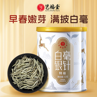 艺福堂茶叶白毫银针特级月光白早春白茶罐装 散茶30g官方旗舰店