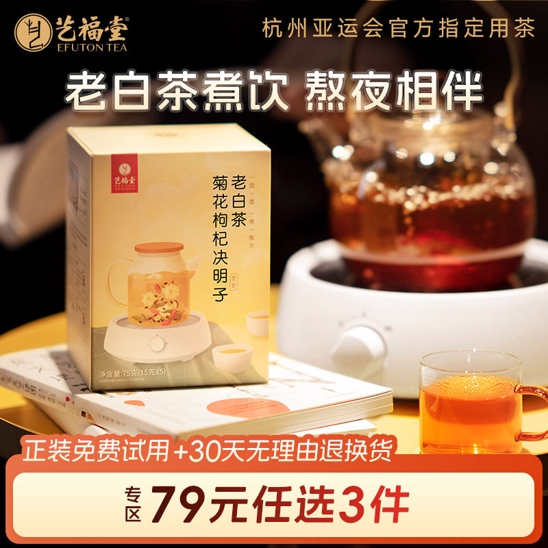 艺福堂菊花枸杞决明子老白茶茶包