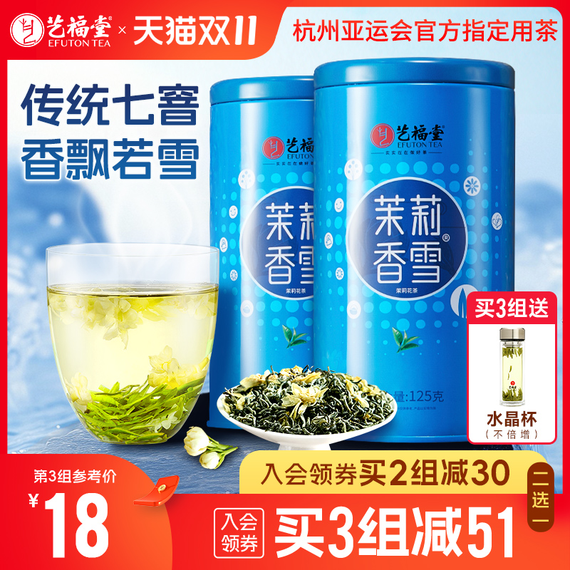 艺福堂茉莉花茶茉莉香雪