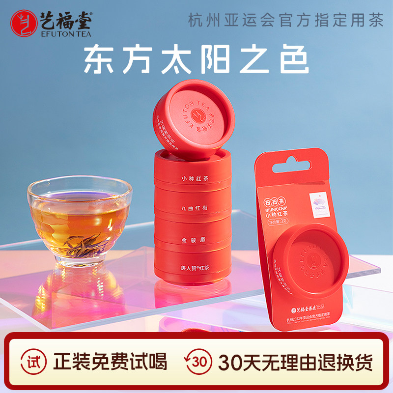 艺福堂新茶茶叶扭扭茶杭州亚运红茶金骏眉祁门官方正品红茶尝鲜装,茶,代用/花草茶,淘宝优惠券,粉丝福利购,淘宝优惠卷