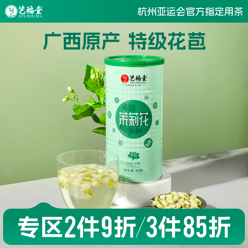 艺福堂花茶茉莉花茶清香型特级花苞新茶干花横县组合茶叶旗舰店