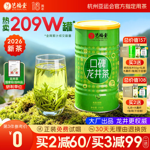 2026新茶艺福堂雨前口碑龙井茶3+茶叶250g官方旗舰店绿茶自己喝 - 封面