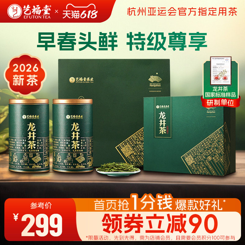 2026新茶上市艺福堂茶叶明前特级早春龙井茶绿茶礼盒送礼送长辈