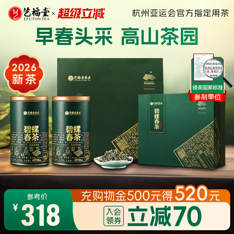 2026新茶上市艺福堂茶叶明前特级头采碧螺春绿茶礼盒装送礼送长辈