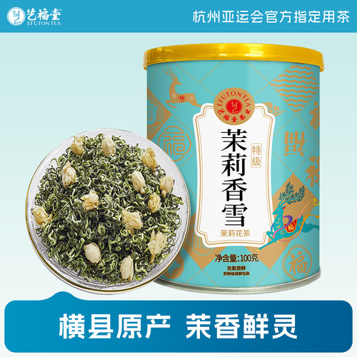 艺福堂茶叶茉莉花茶横县冷泡特级茉莉香雪旗舰店茶叶自己喝100g - 封面