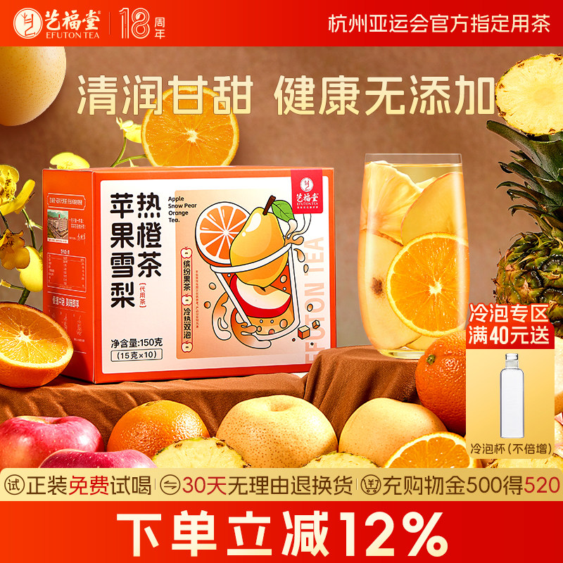 艺福堂苹果雪梨热橙茶香橙干片果干热饮茶包女生泡水喝的水果茶