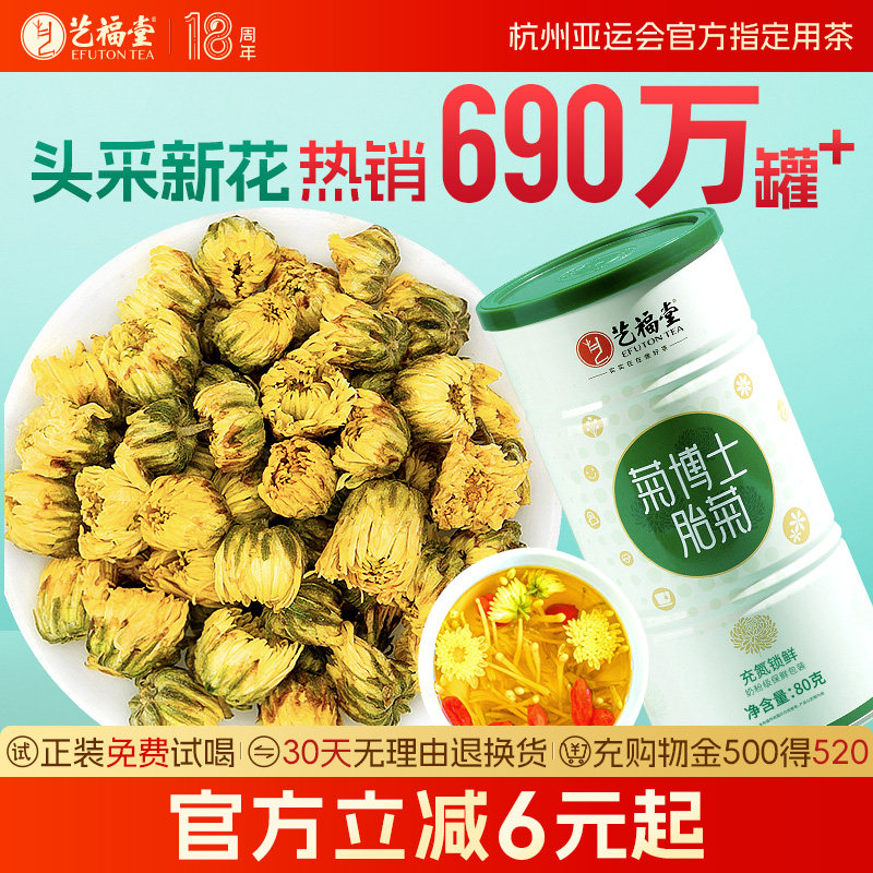 艺福堂菊博士胎菊特级菊花茶