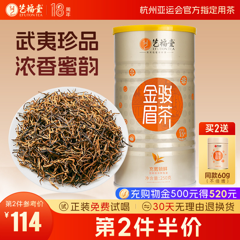 艺福堂茶叶红茶武夷山金骏眉特级正宗浓香型古树蜜香散装罐装高端
