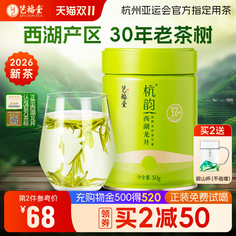 2026新茶艺福堂杭韵西湖龙井茶叶10+明前特级绿茶正品官方旗舰店