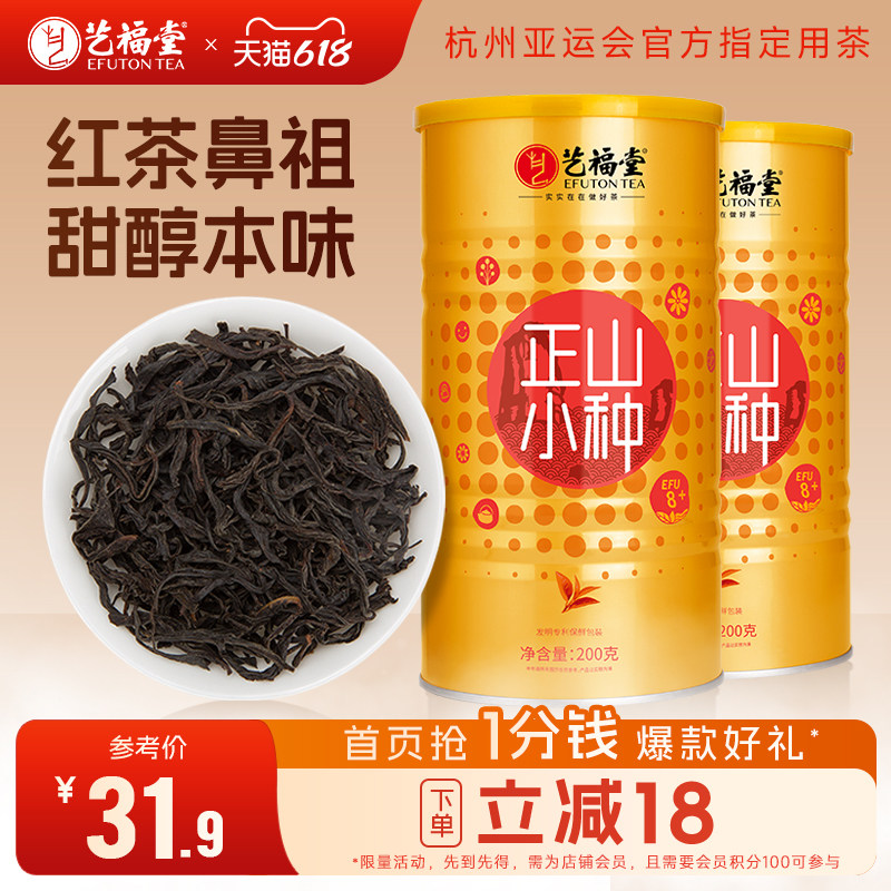艺福堂茶叶正宗武夷山正山小种红茶一级浓香型花果甜香新茶200g