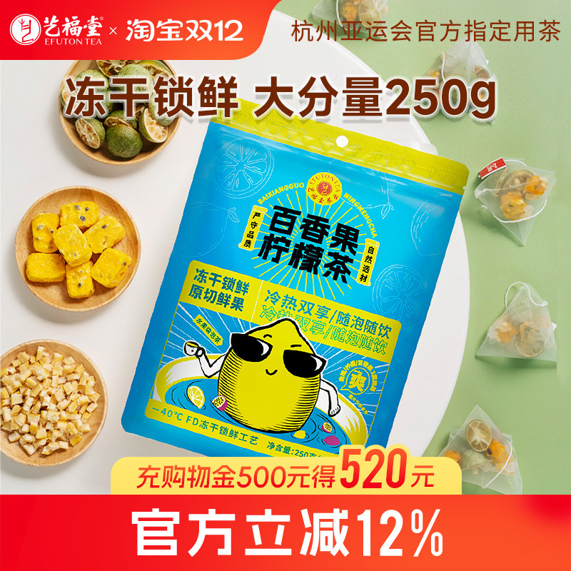 艺福堂金桔百香果柠檬茶