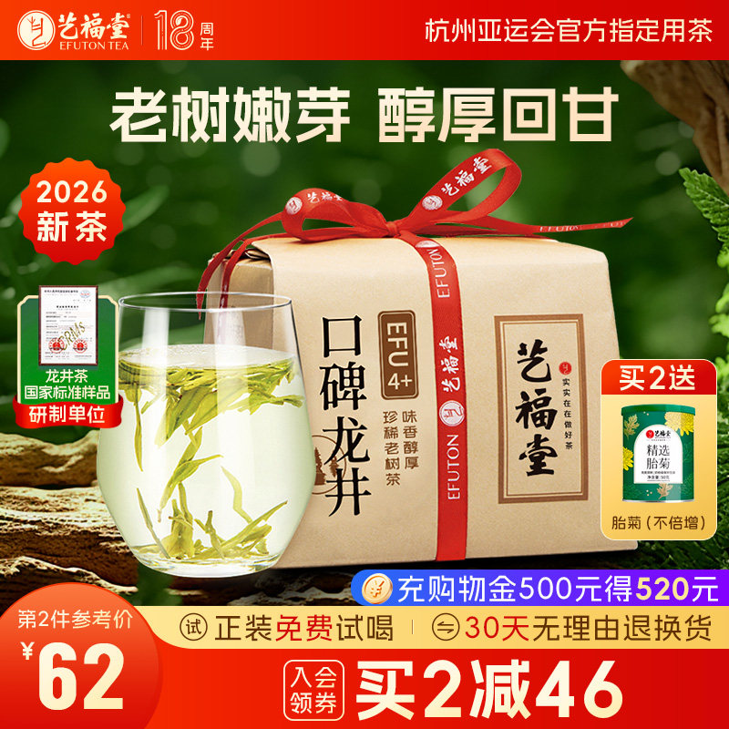 2026新茶上市艺福堂茶叶明前口碑龙井4+杭州原产250g散装春茶绿茶