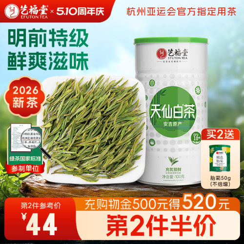 艺福堂安吉原产天仙白茶EFU10+