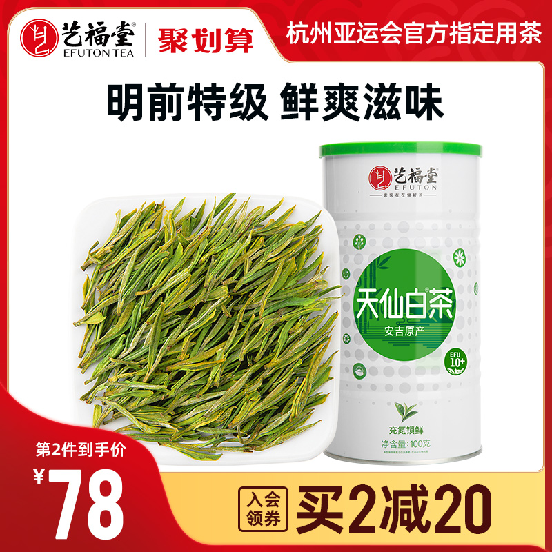 2023新茶艺福堂茶叶明前特级天仙白茶安吉原产春绿茶官方旗舰店