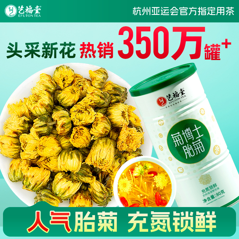 艺福堂菊博士胎菊特级菊花茶