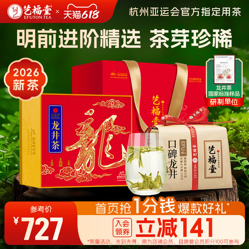 2026新茶上市艺福堂茶叶明前龙井茶特级口碑16+正宗250g绿茶
