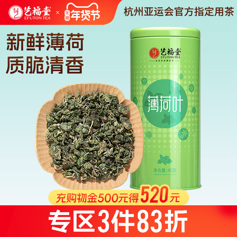 艺福堂花茶薄荷叶茶新鲜干食用泡水冷泡咀嚼特清凉级搭金银花菊花