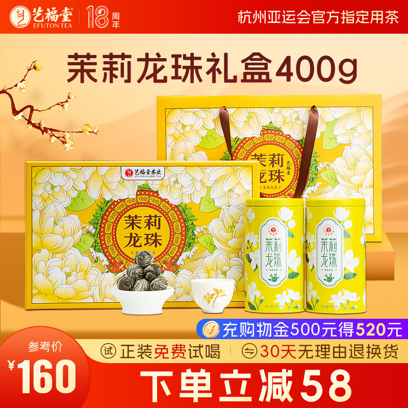 艺福堂茶叶礼盒装茉莉龙珠浓香型特级茉莉花茶横县原产送礼长辈