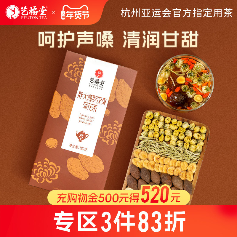 艺福堂胖大海菊花茶润喉金银花罗汉果茶包泡水喝组方花草茶旗舰店,茶,代用/花草茶,淘宝优惠券,粉丝福利购,淘宝优惠卷