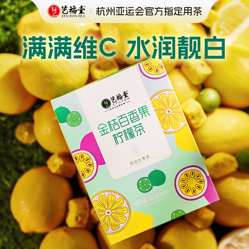 金桔百香果柠檬冷泡茶