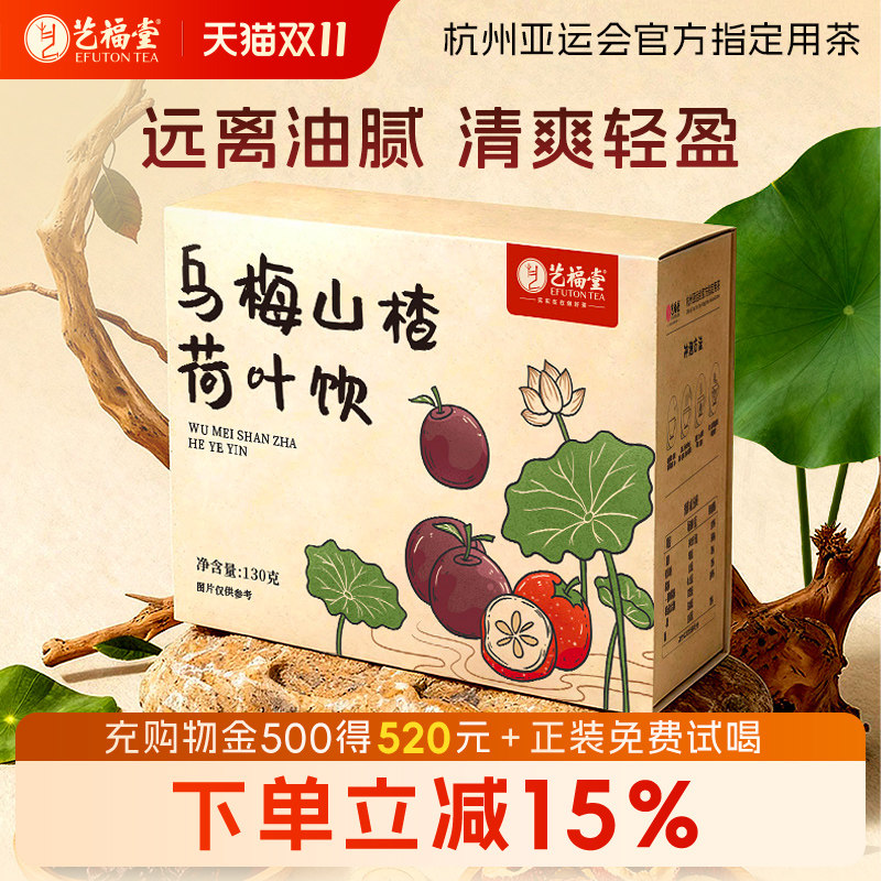 艺福堂乌梅山楂荷叶饮夏季泡水喝的花草茶冷泡水果茶官方旗舰店