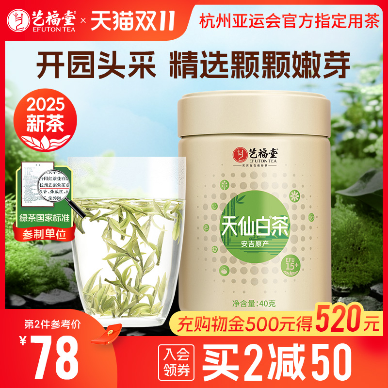 艺福堂安吉原产天仙白茶EFU15+