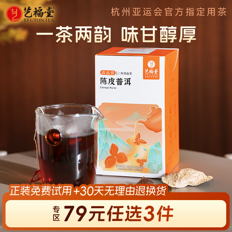 艺福堂陈皮普洱袋泡茶