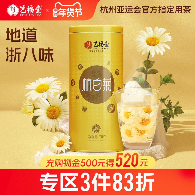艺福堂菊博士杭白菊特级菊花茶正宗原产茶叶搭胎菊枸杞决明子花茶