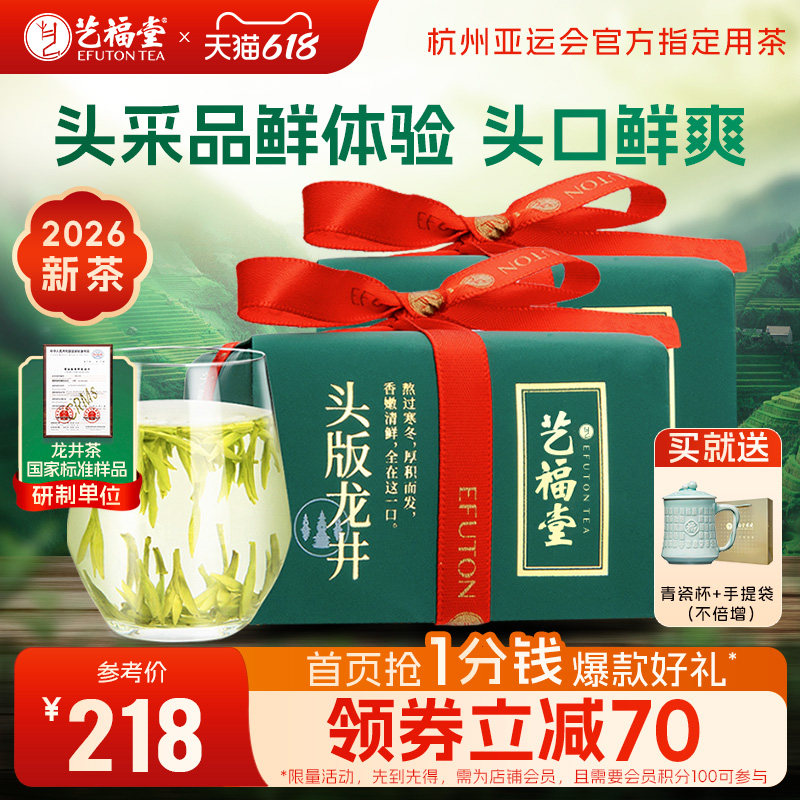 2026年新茶上市艺福堂明前特级头版龙井早春绿茶自己喝茶叶送礼