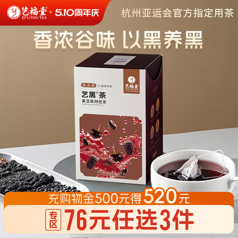 艺福堂五黑茶黑豆黑枸杞茶桑葚黑芝麻茶黑苦荞花草茶茶泡水喝花茶