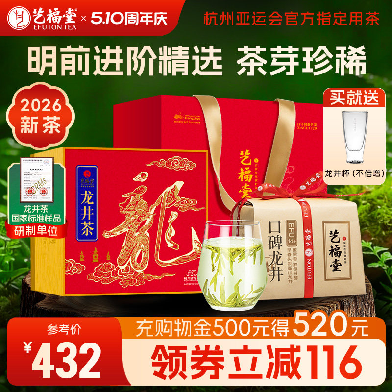 2026新茶上市艺福堂茶叶明前龙井茶特级口碑14+250g绿茶礼盒送礼