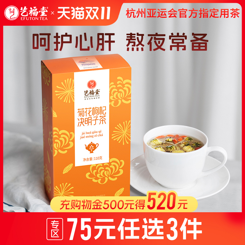 艺福堂菊花枸杞决明子茶小袋便携