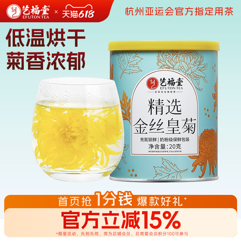 艺福堂菊博士金丝皇菊菊花茶干花特级贡菊黄山黄菊胎菊泡茶旗舰店