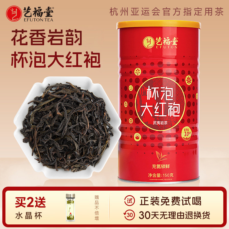 艺福堂茶叶杯泡大红袍武夷山岩骨花香浓香型正宗特级乌龙茶罐装散