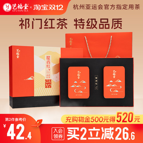 艺福堂茶叶祁门红茶礼盒装200g