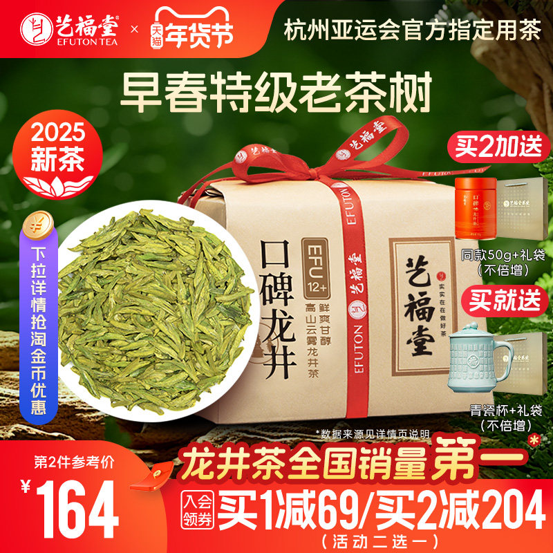 2025年新茶上市艺福堂明前特级龙井茶12+绿茶叶官方旗舰店自己喝,茶,龙井茶（非西湖）,淘宝优惠券,粉丝福利购,淘宝优惠卷