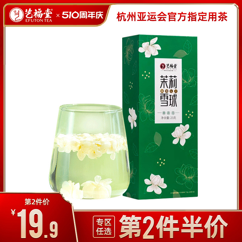 艺福堂茉莉雪球无梗花茶