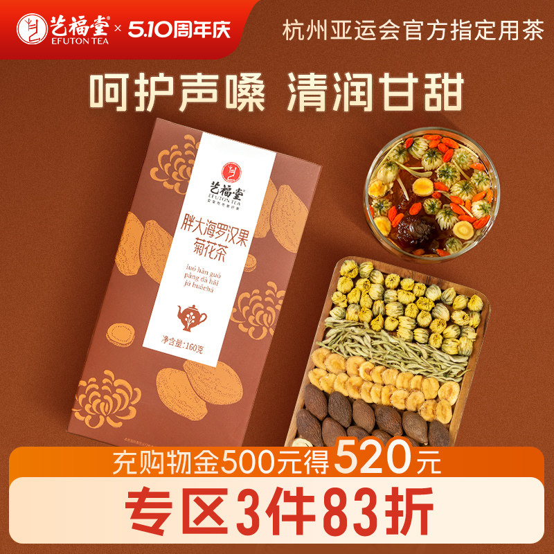 艺福堂胖大海菊花茶润喉金银花罗汉果茶包泡水喝组方花草茶旗舰店