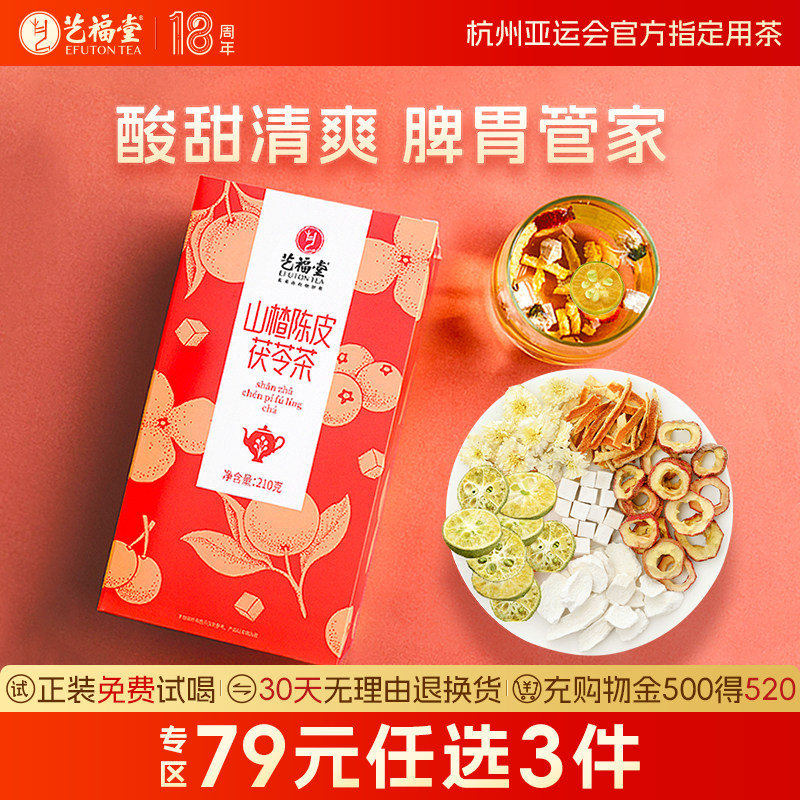 艺福堂山楂陈皮茯苓茶花茶菊花橘皮气血泡水喝山药咽喉清火决明子