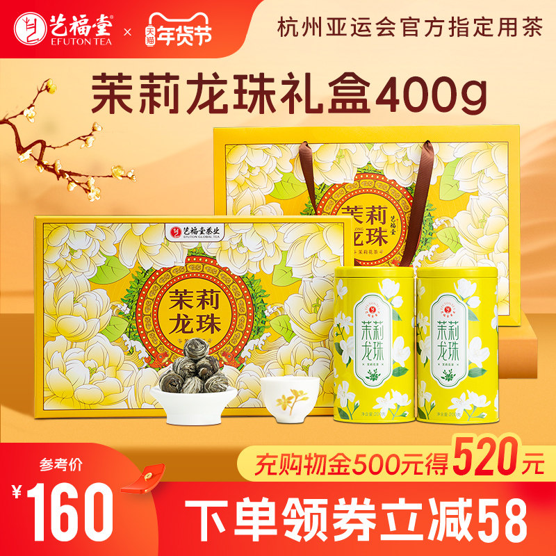艺福堂茶叶年货礼盒装茉莉龙珠浓香型2025新茶特级茉莉花茶送礼,茶,茉莉花茶,淘宝优惠券,粉丝福利购,淘宝优惠卷