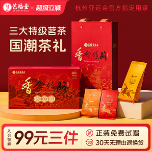 艺福堂香念丝路茗茶伴手礼武夷特级金骏眉正山小种大红袍80g 盒