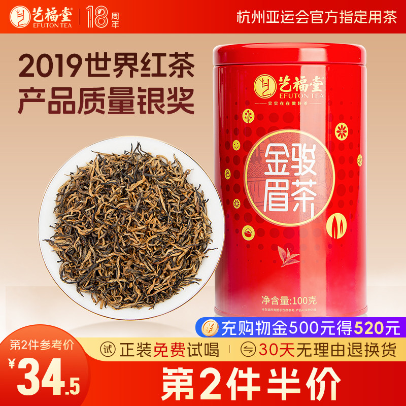 艺福堂茶叶福建武夷金骏眉红茶特级正宗浓香型蜜香古树小罐装散装