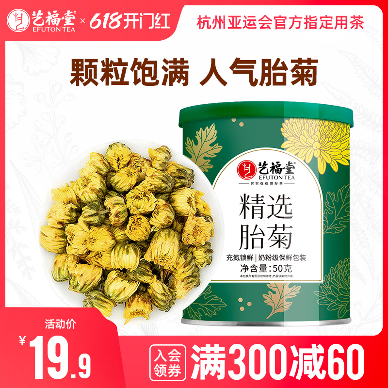 艺福堂花茶菊博士胎菊杭白菊花茶干花特级食用级搭黄菊泡茶喝50g 茶 代用/花草茶 原图主图