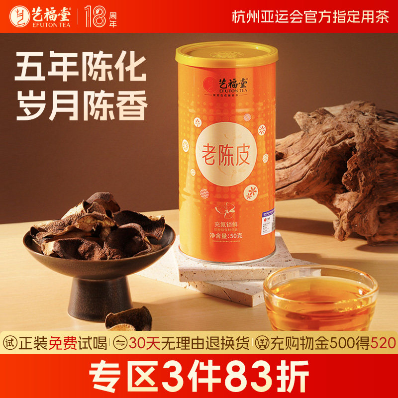 艺福堂老陈皮茶五年陈化新会特产正宗橘子皮搭老白茶官方旗舰店